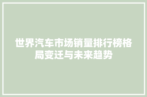 世界汽车市场销量排行榜格局变迁与未来趋势 汽车配件