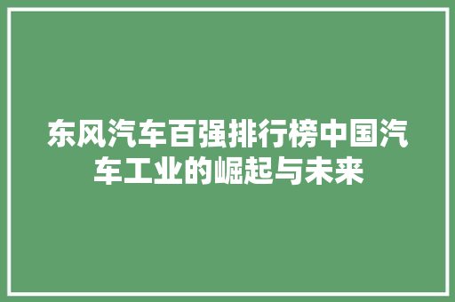 东风汽车百强排行榜中国汽车工业的崛起与未来 汽车配件