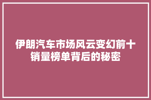 伊朗汽车市场风云变幻前十销量榜单背后的秘密