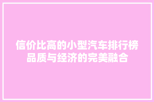 信价比高的小型汽车排行榜品质与经济的完美融合