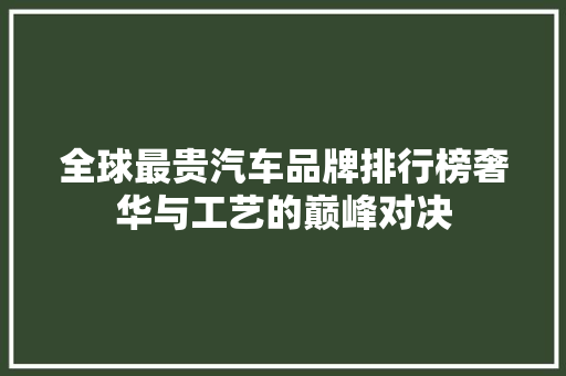全球最贵汽车品牌排行榜奢华与工艺的巅峰对决