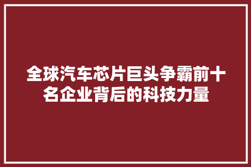 全球汽车芯片巨头争霸前十名企业背后的科技力量