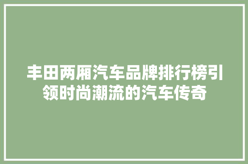 丰田两厢汽车品牌排行榜引领时尚潮流的汽车传奇