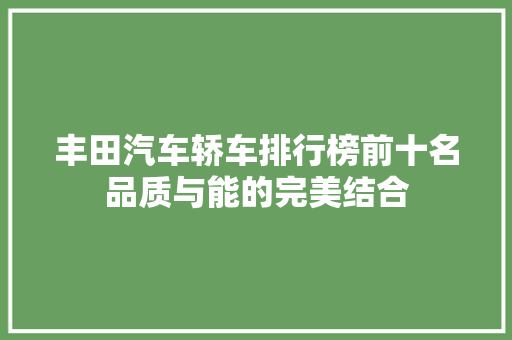 丰田汽车轿车排行榜前十名品质与能的完美结合