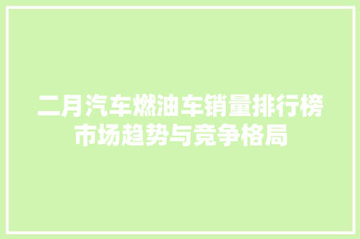 二月汽车燃油车销量排行榜市场趋势与竞争格局