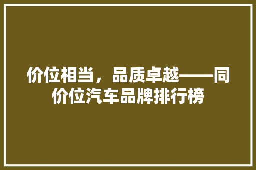 价位相当，品质卓越——同价位汽车品牌排行榜