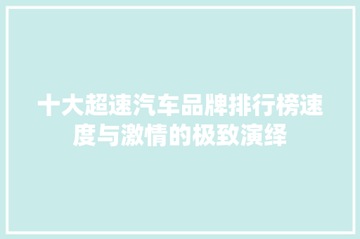 十大超速汽车品牌排行榜速度与激情的极致演绎