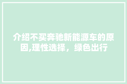 介绍不买奔驰新能源车的原因,理性选择，绿色出行