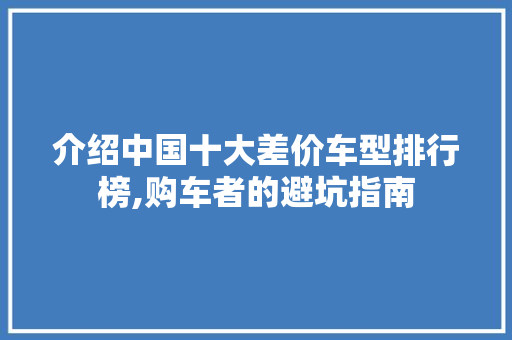 介绍中国十大差价车型排行榜,购车者的避坑指南 汽车配件