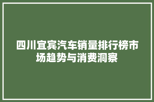 四川宜宾汽车销量排行榜市场趋势与消费洞察