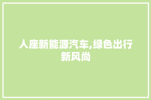 人座新能源汽车,绿色出行新风尚