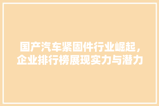 国产汽车紧固件行业崛起，企业排行榜展现实力与潜力
