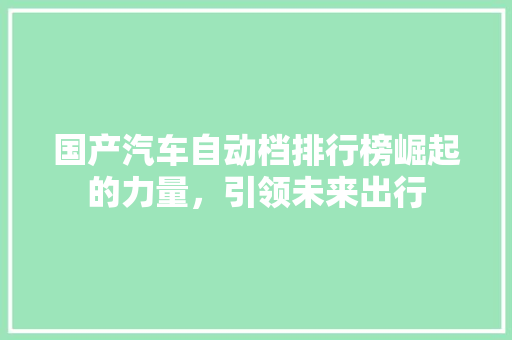 国产汽车自动档排行榜崛起的力量，引领未来出行