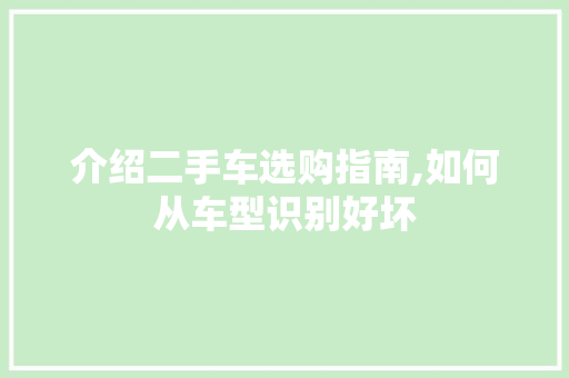 介绍二手车选购指南,如何从车型识别好坏
