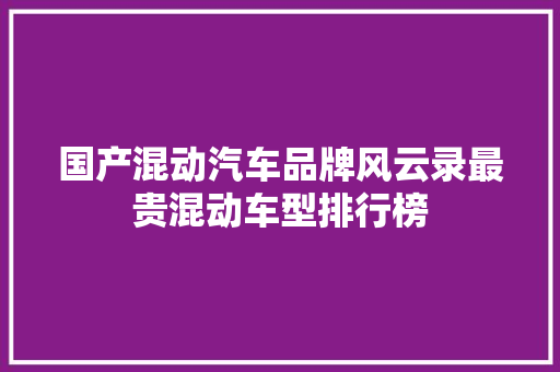 国产混动汽车品牌风云录最贵混动车型排行榜
