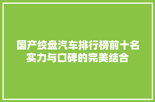 国产绞盘汽车排行榜前十名实力与口碑的完美结合