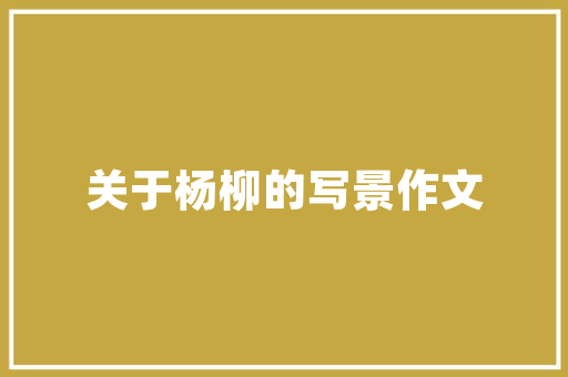 坐垫界的“王者”盘点汽车坐垫品牌排行榜前十名