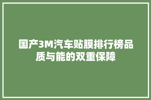 国产3M汽车贴膜排行榜品质与能的双重保障