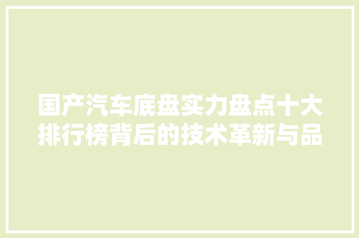 国产汽车底盘实力盘点十大排行榜背后的技术革新与品牌崛起