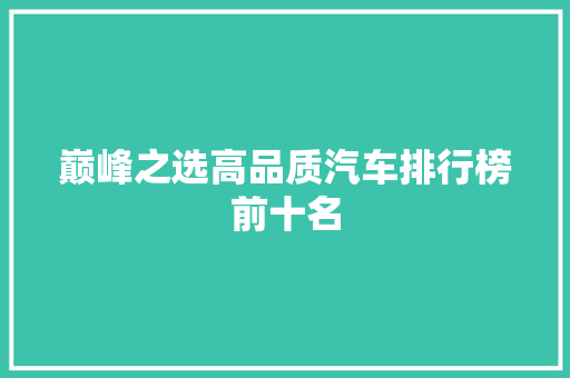 巅峰之选高品质汽车排行榜前十名