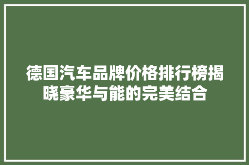 德国汽车品牌价格排行榜揭晓豪华与能的完美结合