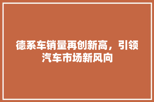 德系车销量再创新高，引领汽车市场新风向