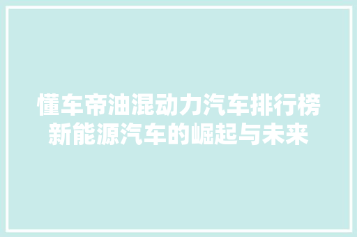 懂车帝油混动力汽车排行榜新能源汽车的崛起与未来
