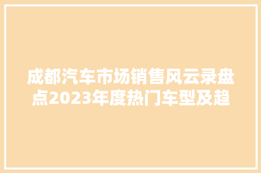 成都汽车市场销售风云录盘点2023年度热门车型及趋势