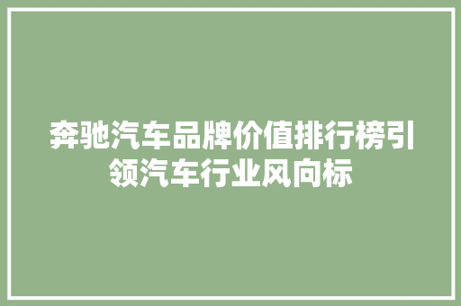 奔驰汽车品牌价值排行榜引领汽车行业风向标