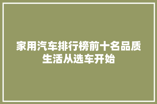 家用汽车排行榜前十名品质生活从选车开始