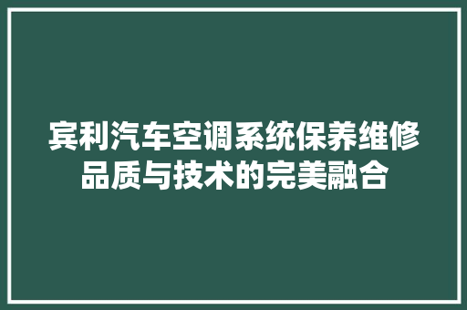 宾利汽车空调系统保养维修品质与技术的完美融合
