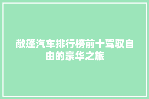 敞篷汽车排行榜前十驾驭自由的豪华之旅