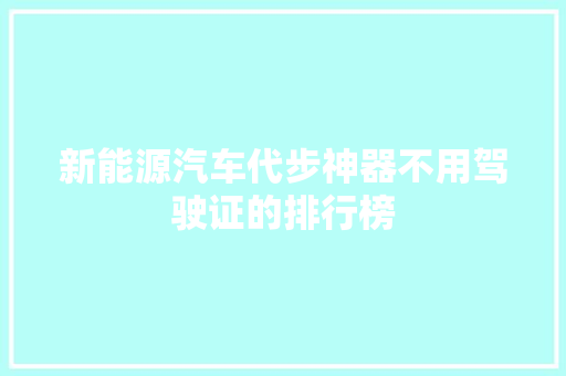 新能源汽车代步神器不用驾驶证的排行榜