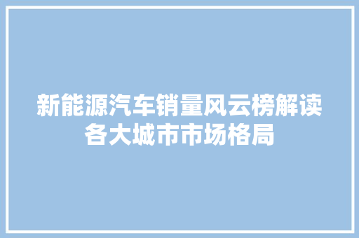 新能源汽车销量风云榜解读各大城市市场格局 车联网技术