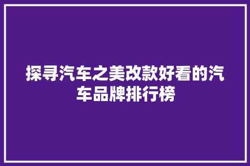 探寻汽车之美改款好看的汽车品牌排行榜