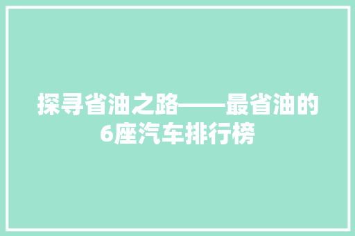 探寻省油之路——最省油的6座汽车排行榜