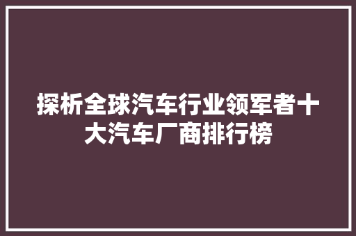 探析全球汽车行业领军者十大汽车厂商排行榜