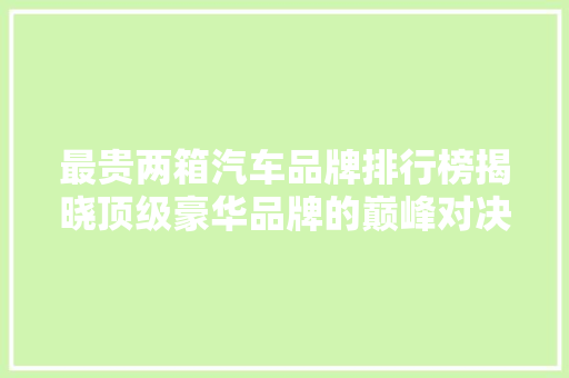 最贵两箱汽车品牌排行榜揭晓顶级豪华品牌的巅峰对决