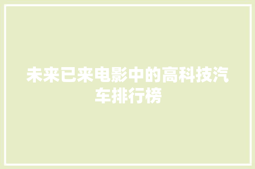 未来已来电影中的高科技汽车排行榜