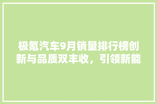 极氪汽车9月销量排行榜创新与品质双丰收，引领新能源汽车新潮流