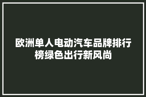 欧洲单人电动汽车品牌排行榜绿色出行新风尚