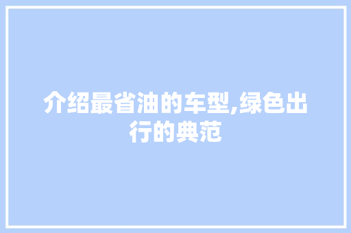 介绍最省油的车型,绿色出行的典范
