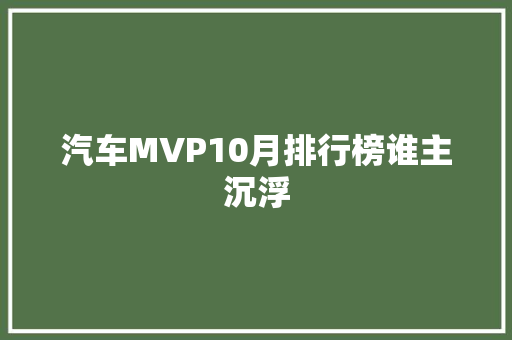 汽车MVP10月排行榜谁主沉浮