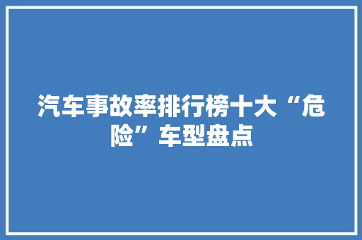 汽车事故率排行榜十大“危险”车型盘点