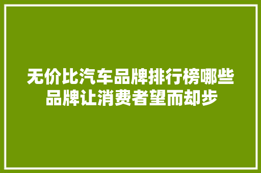 无价比汽车品牌排行榜哪些品牌让消费者望而却步