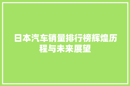 日本汽车销量排行榜辉煌历程与未来展望