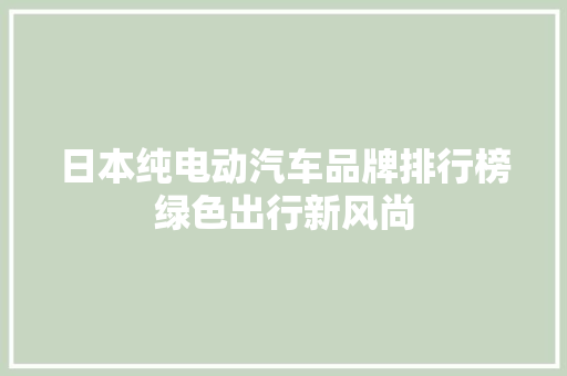 日本纯电动汽车品牌排行榜绿色出行新风尚