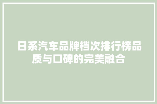 日系汽车品牌档次排行榜品质与口碑的完美融合 车联网技术