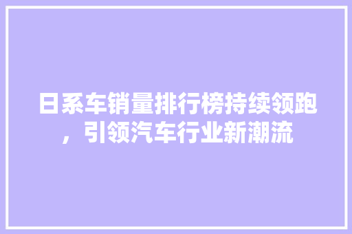 日系车销量排行榜持续领跑，引领汽车行业新潮流