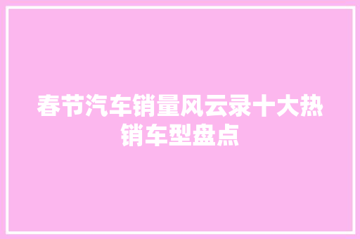春节汽车销量风云录十大热销车型盘点